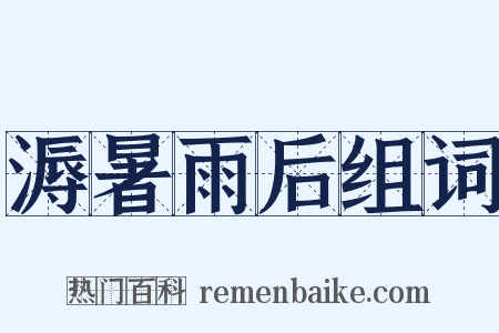 溽暑雨后组词是什么意思的图片